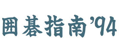 Igo-Shinan '94 logo for Famicom